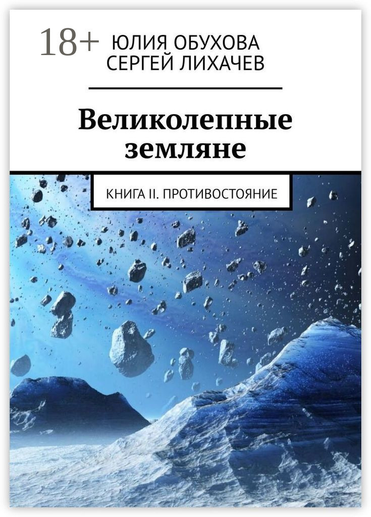 Обложка книги «Великолепные земляне. Книга II. Противостояние»
