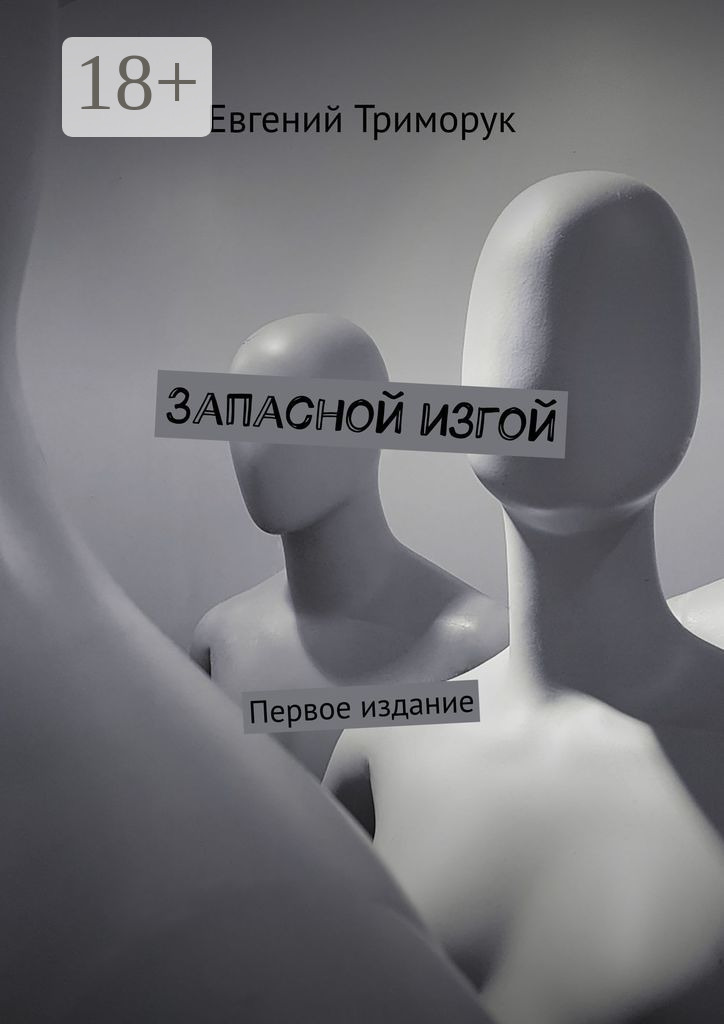 Обложка книги «Запасной изгой. Первое издание»