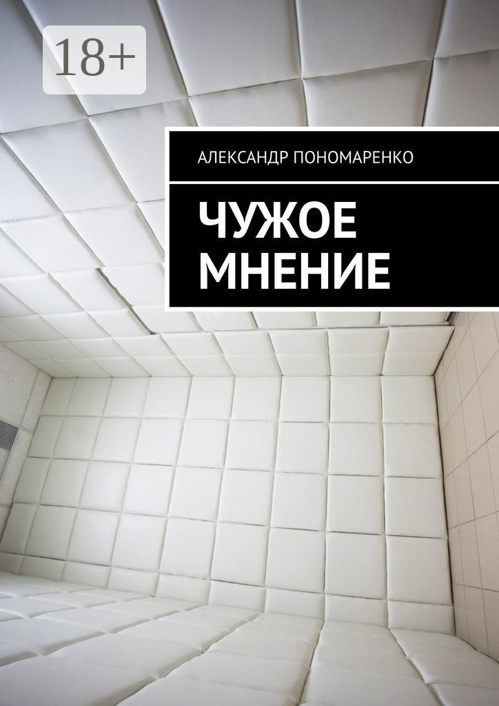 Обложка книги «Чужое мнение»