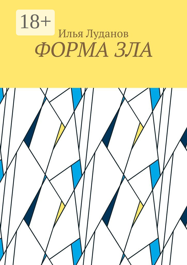 Обложка книги «Форма зла»