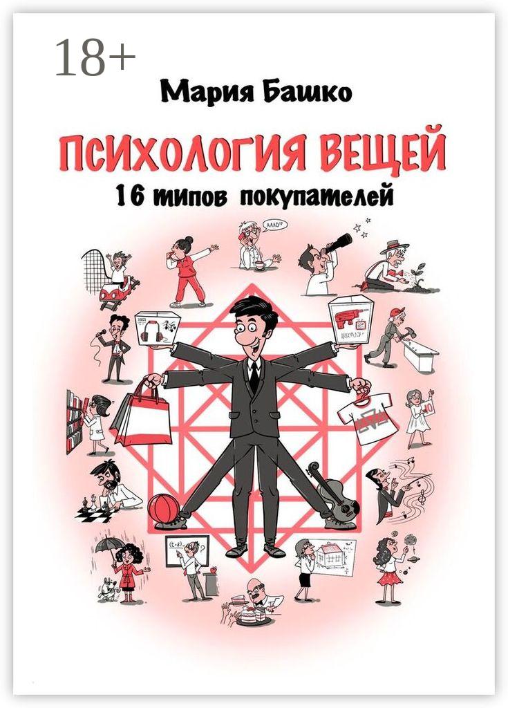 Обложка книги «Психология вещей. 16 типов покупателей»