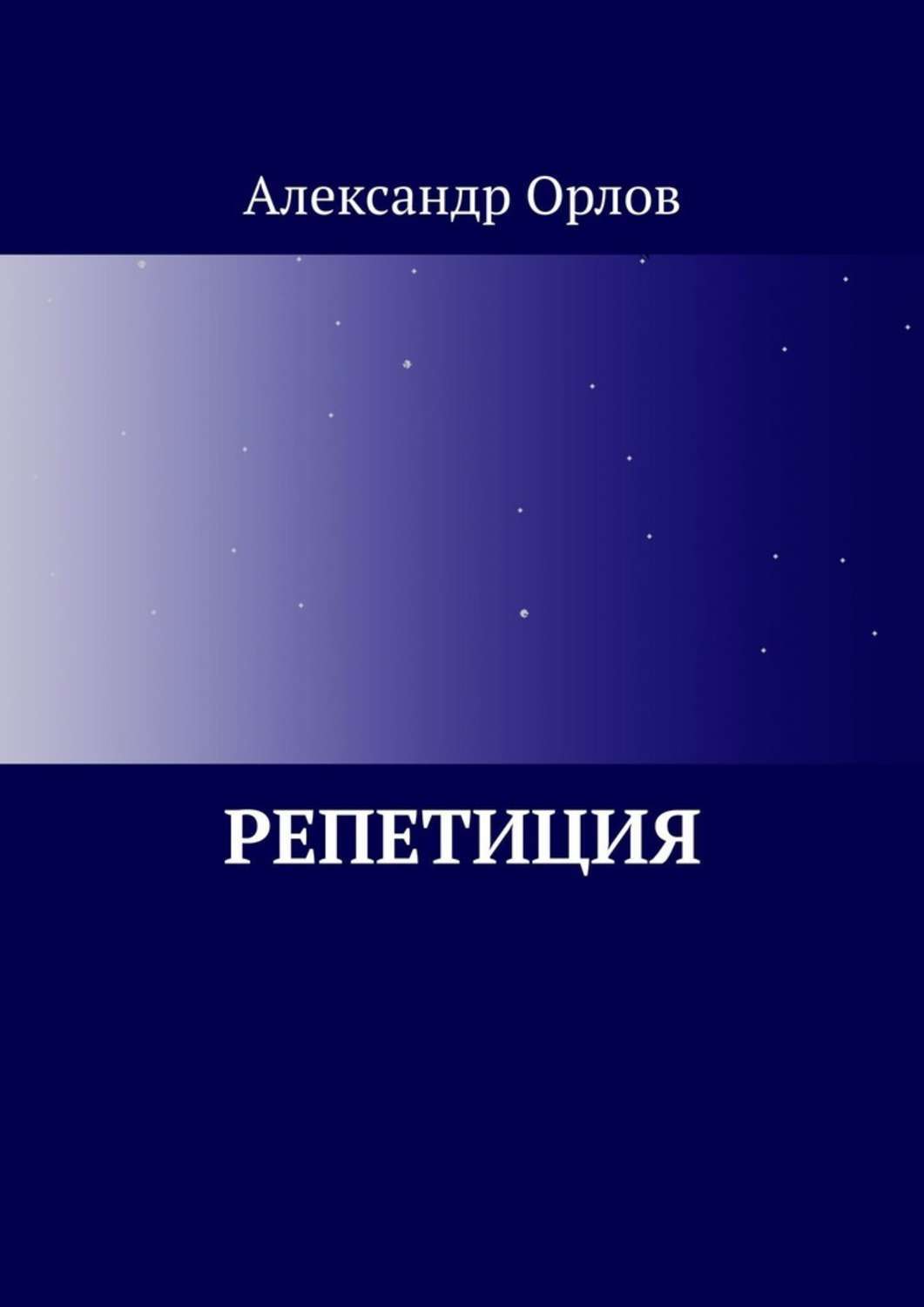 Обложка книги «Репетиция»