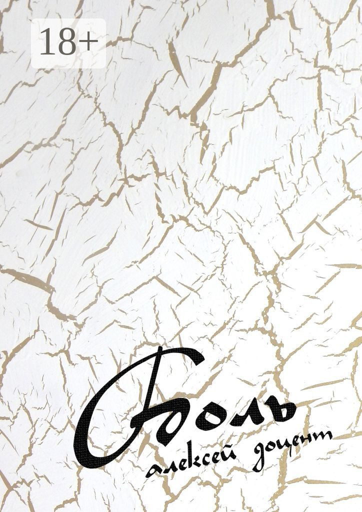 Обложка книги «Боль. Рассказы, стихи, песни»