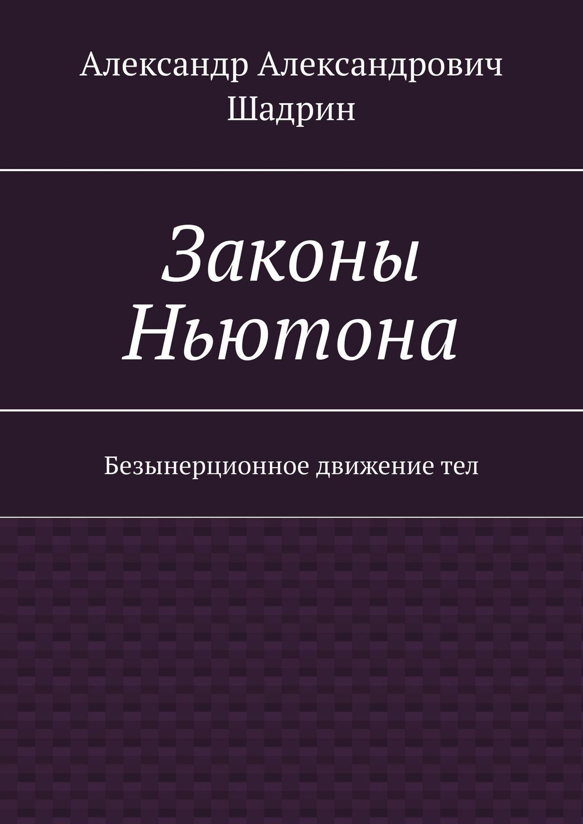 Обложка книги «Законы Ньютона. Безынерционное движение тел»