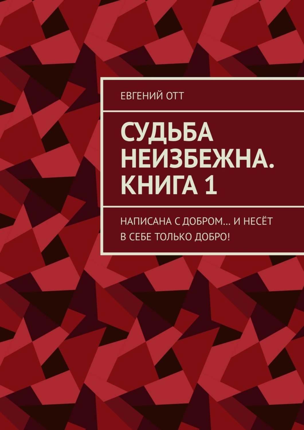 Обложка книги «Судьба неизбежна. Книга 1. Написана с добром... и несёт в себе только добро!»