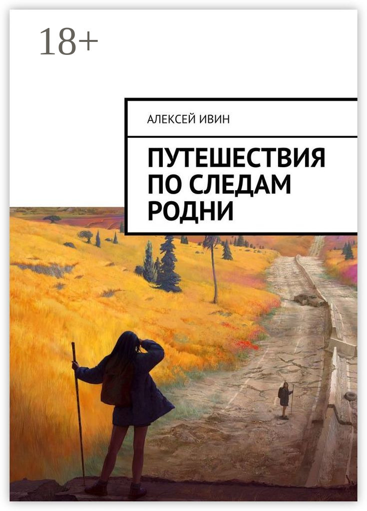 Обложка книги «Путешествия по следам родни»
