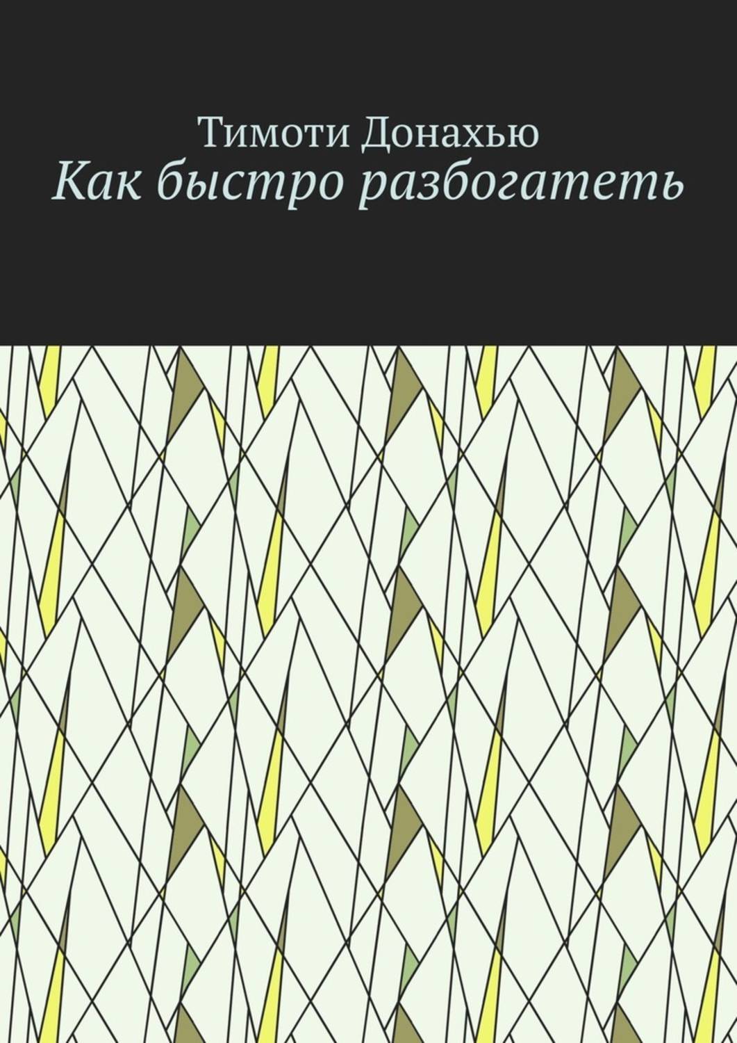 Обложка книги «Как быстро разбогатеть»