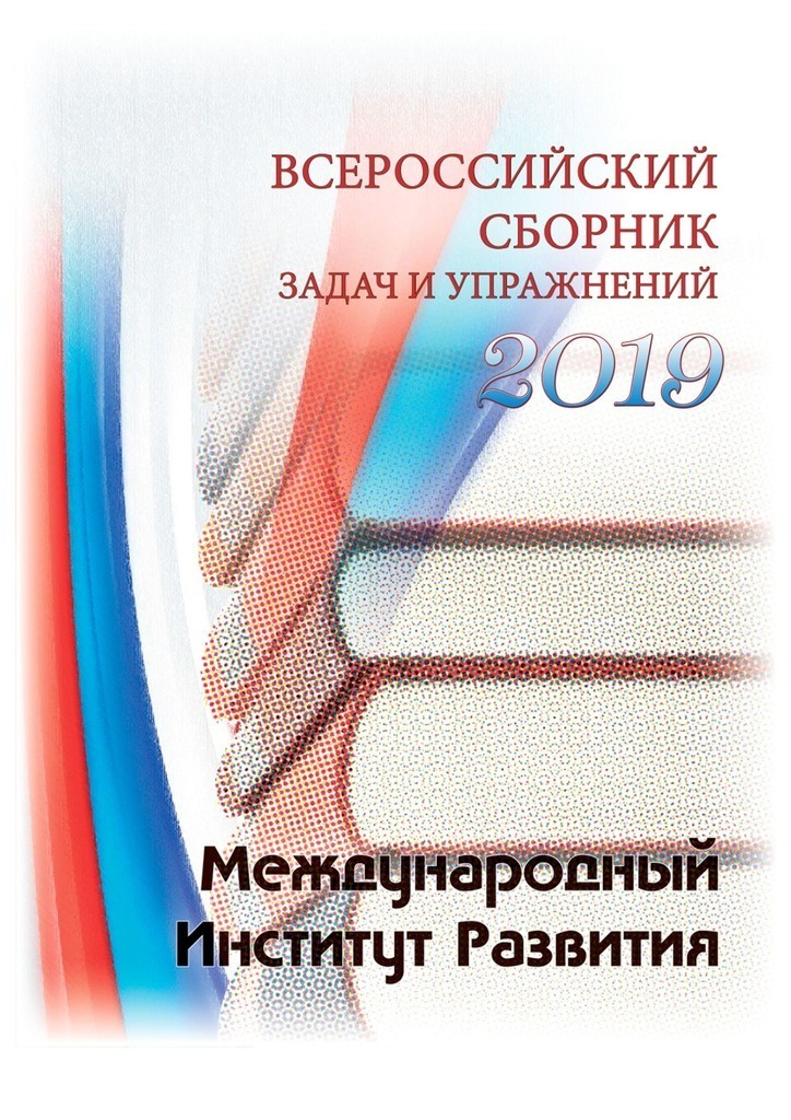 Обложка книги «Всероссийский сборник задач и упражнений. 2019»
