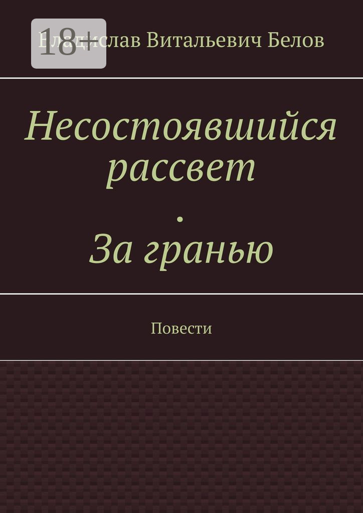 Обложка книги «Несостоявшийся рассвет. За гранью. Повести»