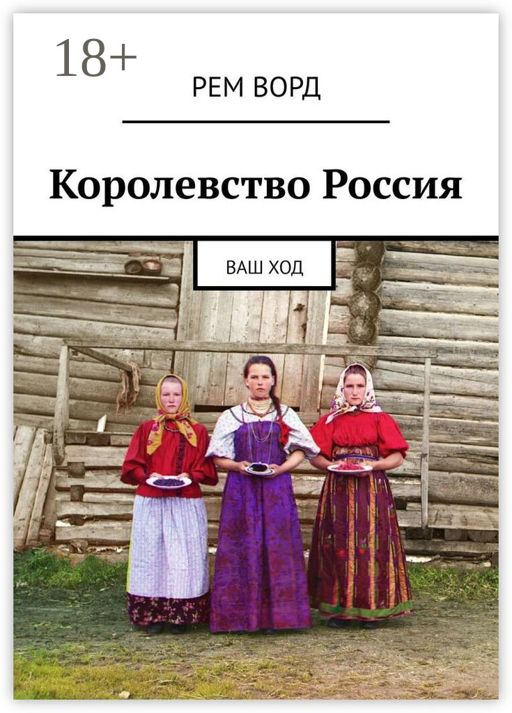 Обложка книги «Королевство Россия. Ваш ход»