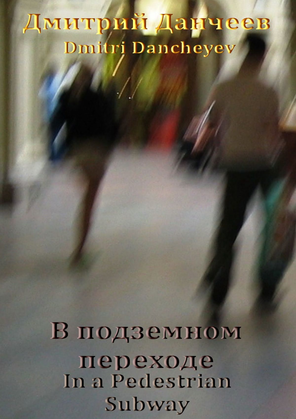 Обложка книги «В подземном переходе. In a Pedestrian Subway»