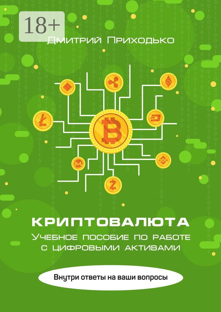 Обложка книги «Криптовалюта. Учебное пособие по работе с цифровыми активами»