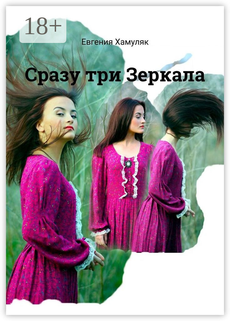 Обложка книги «Сразу три Зеркала»