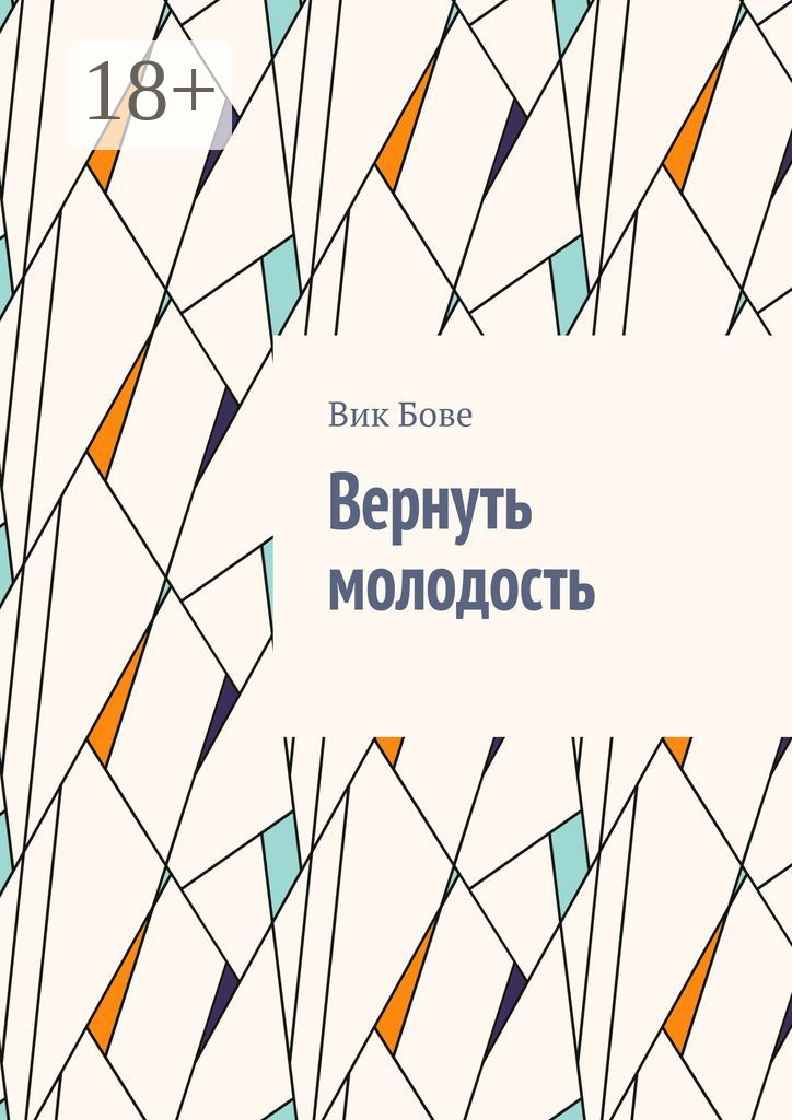 Обложка книги «Вернуть молодость»