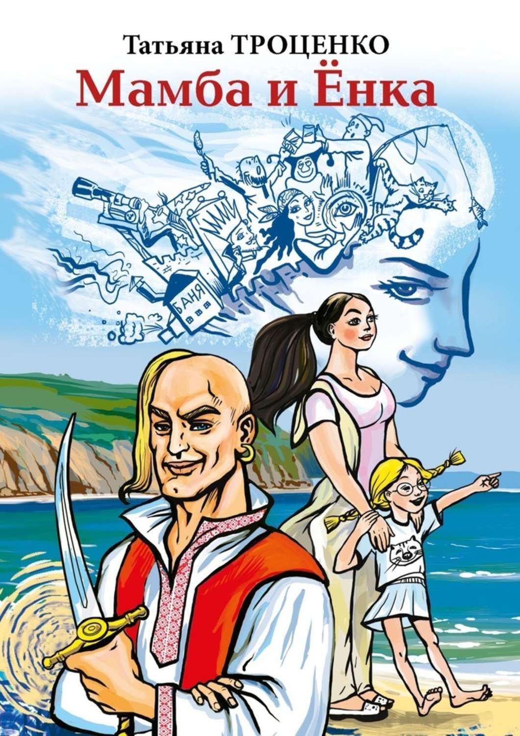 Обложка книги «Мамба и Ёнка»