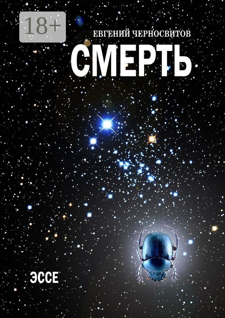 Обложка книги «Смерть. Эссе»