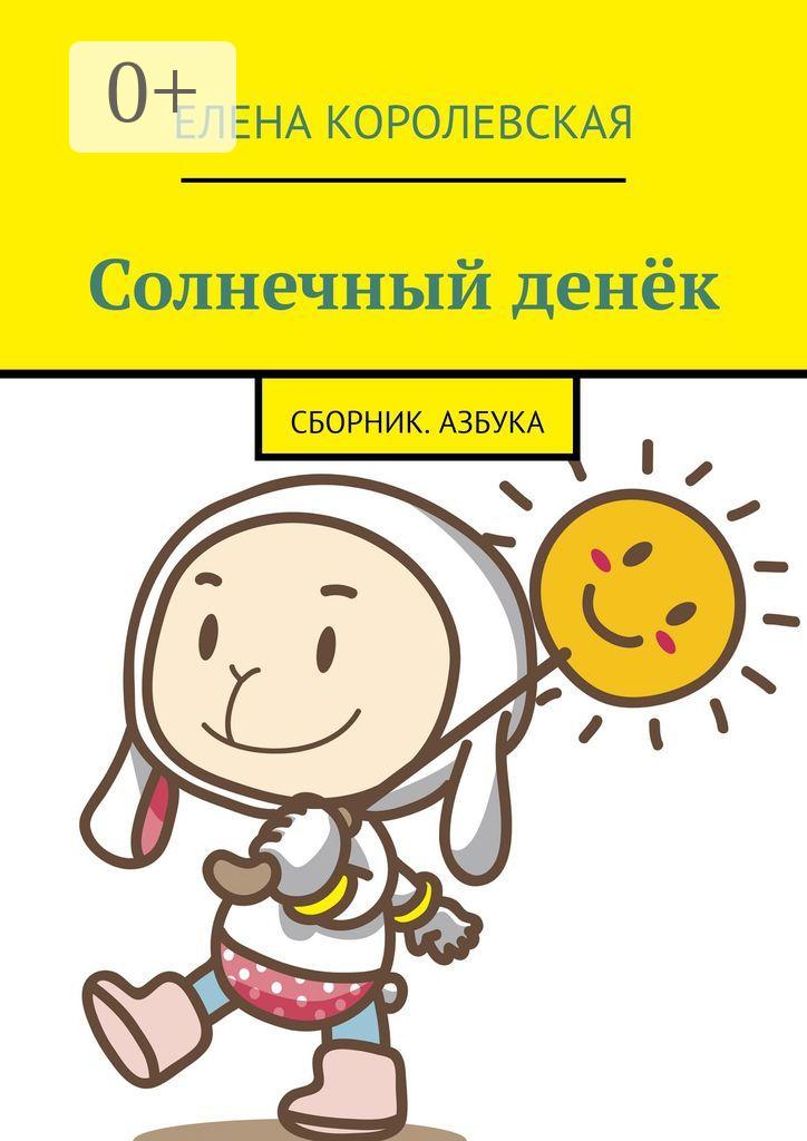 Обложка книги «Солнечный денёк. Сборник. Азбука»