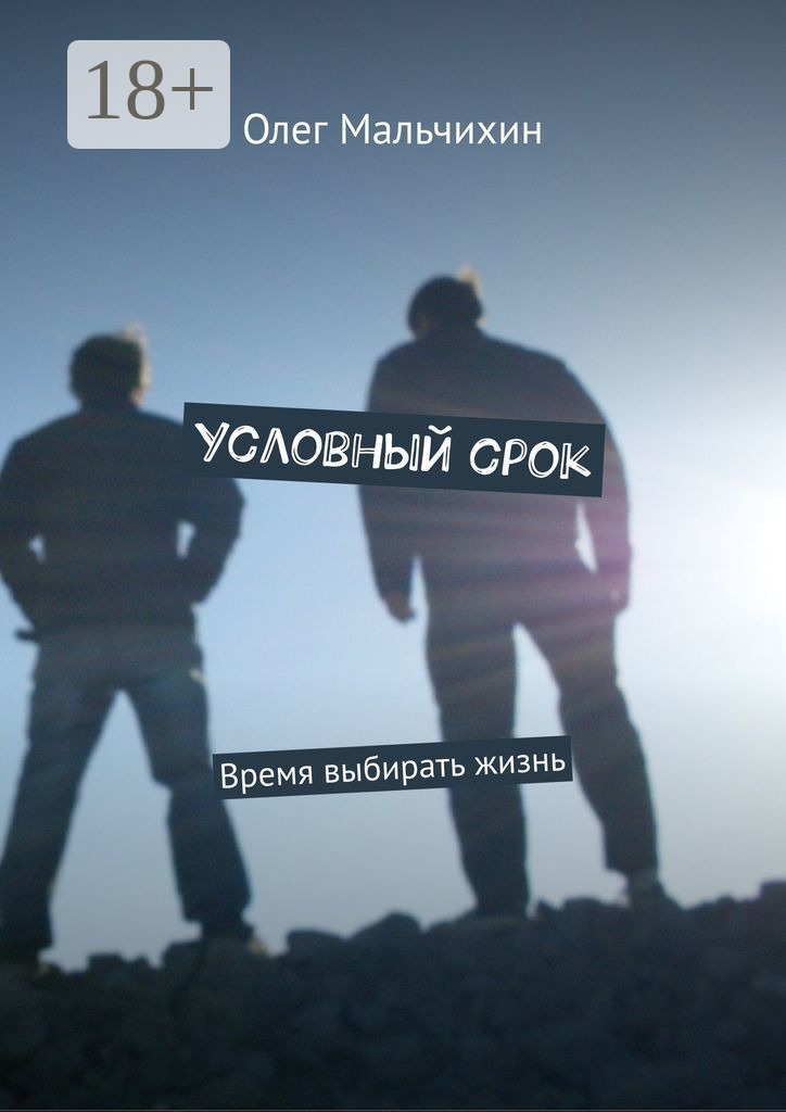 Обложка книги «Условный срок. Время выбирать жизнь»