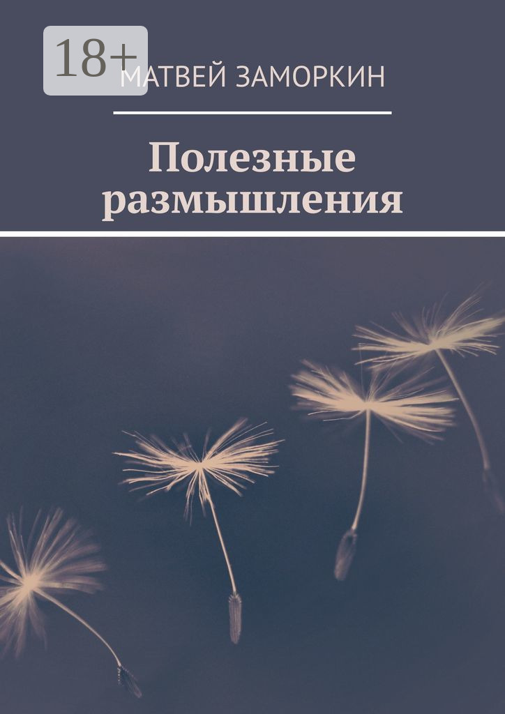 Обложка книги «Полезные размышления»