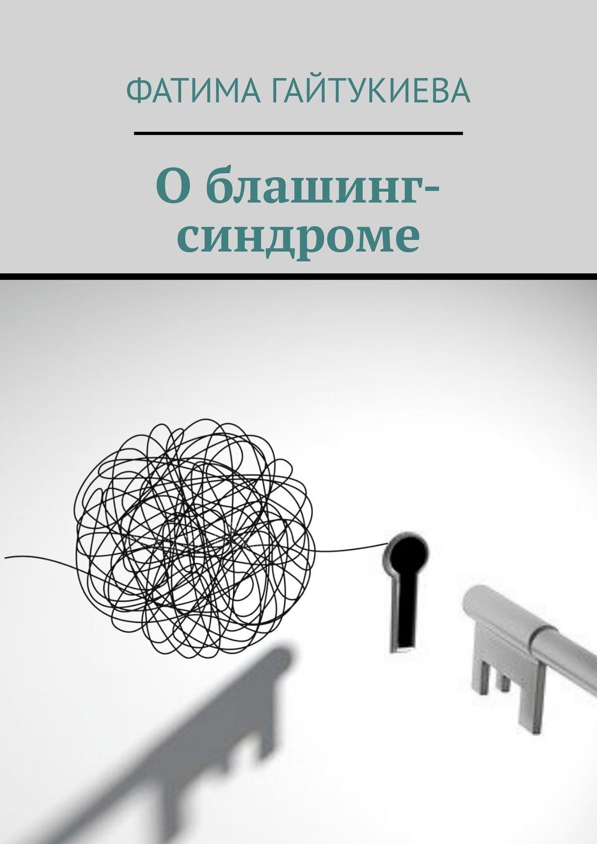 Обложка книги «О блашинг-синдроме»