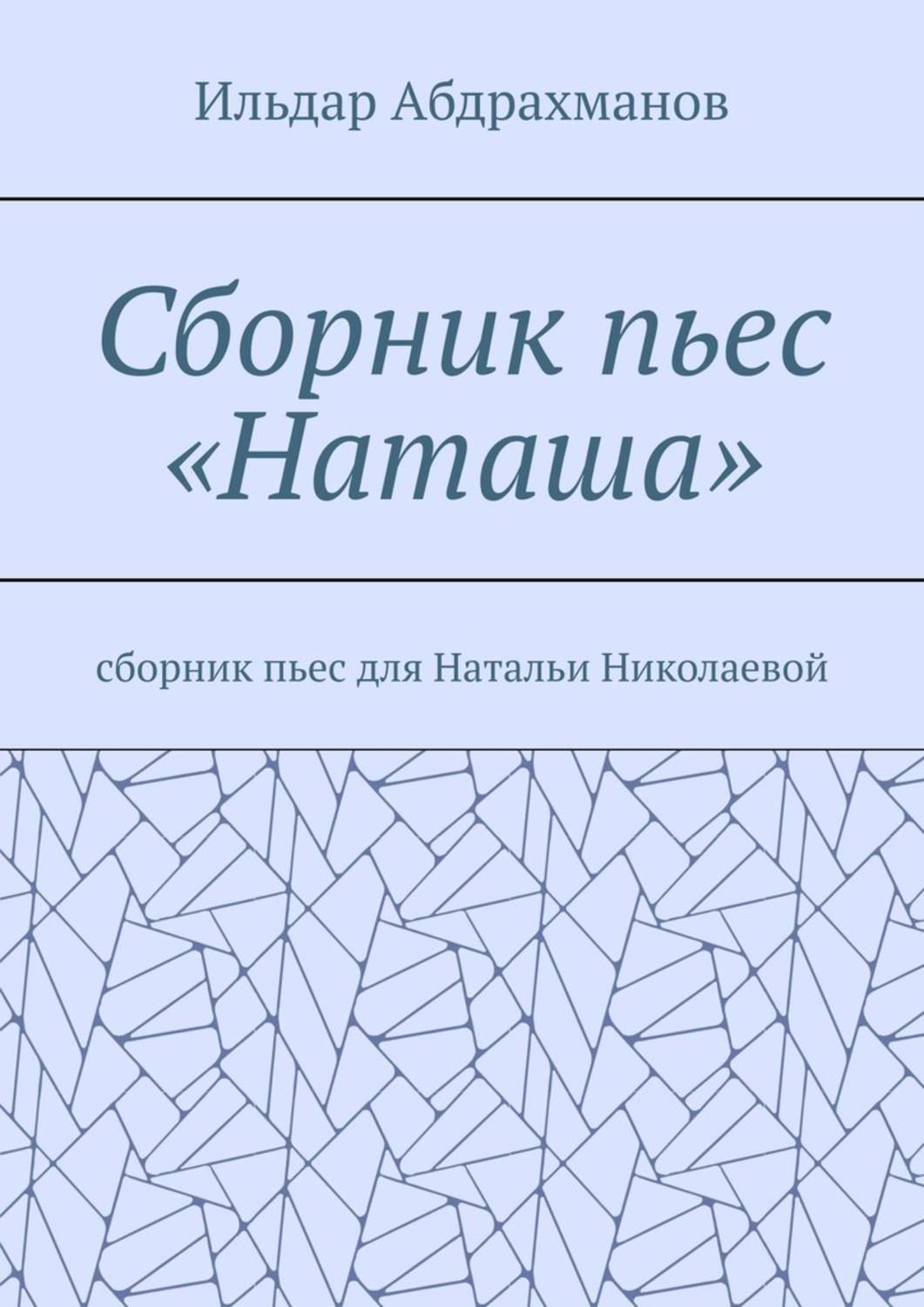 Обложка книги «Сборник пьес «Наташа». Сборник пьес для Натальи Николаевой»