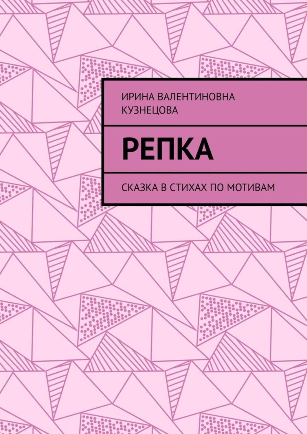 Обложка книги «Репка. Сказка в стихах по мотивам»