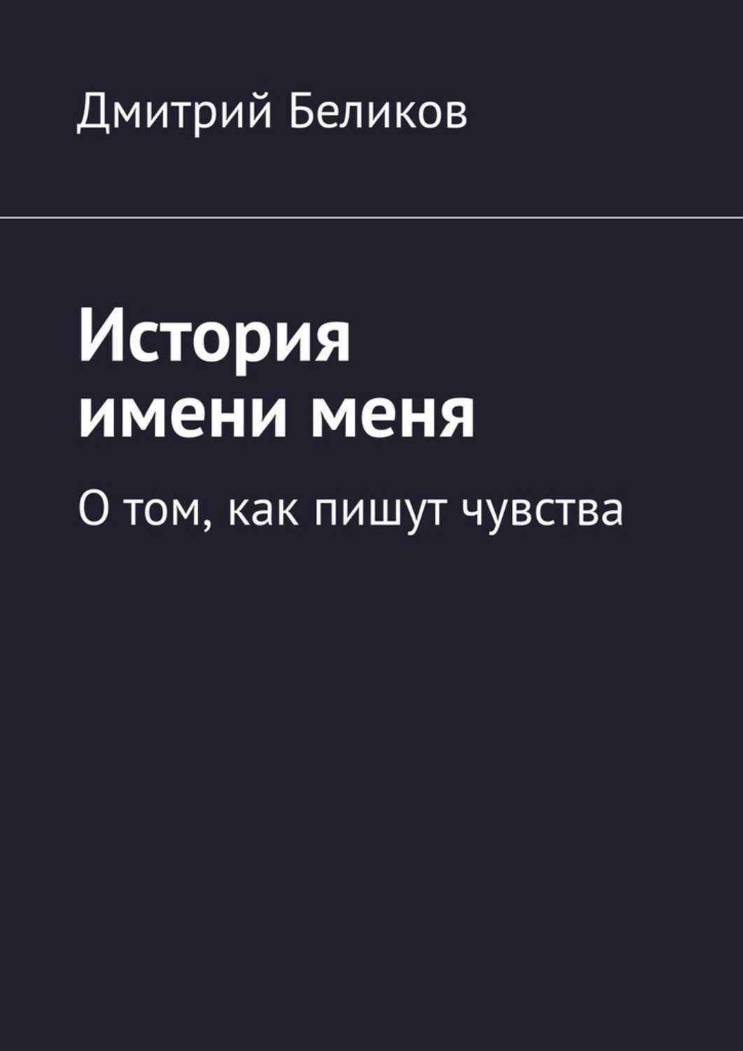 Обложка книги «История имени меня. О том, как пишут чувства»