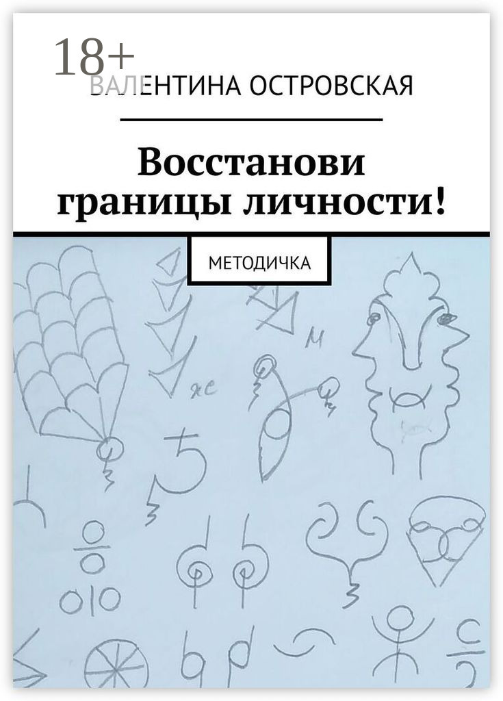 Обложка книги «Восстанови границы личности! Методичка»