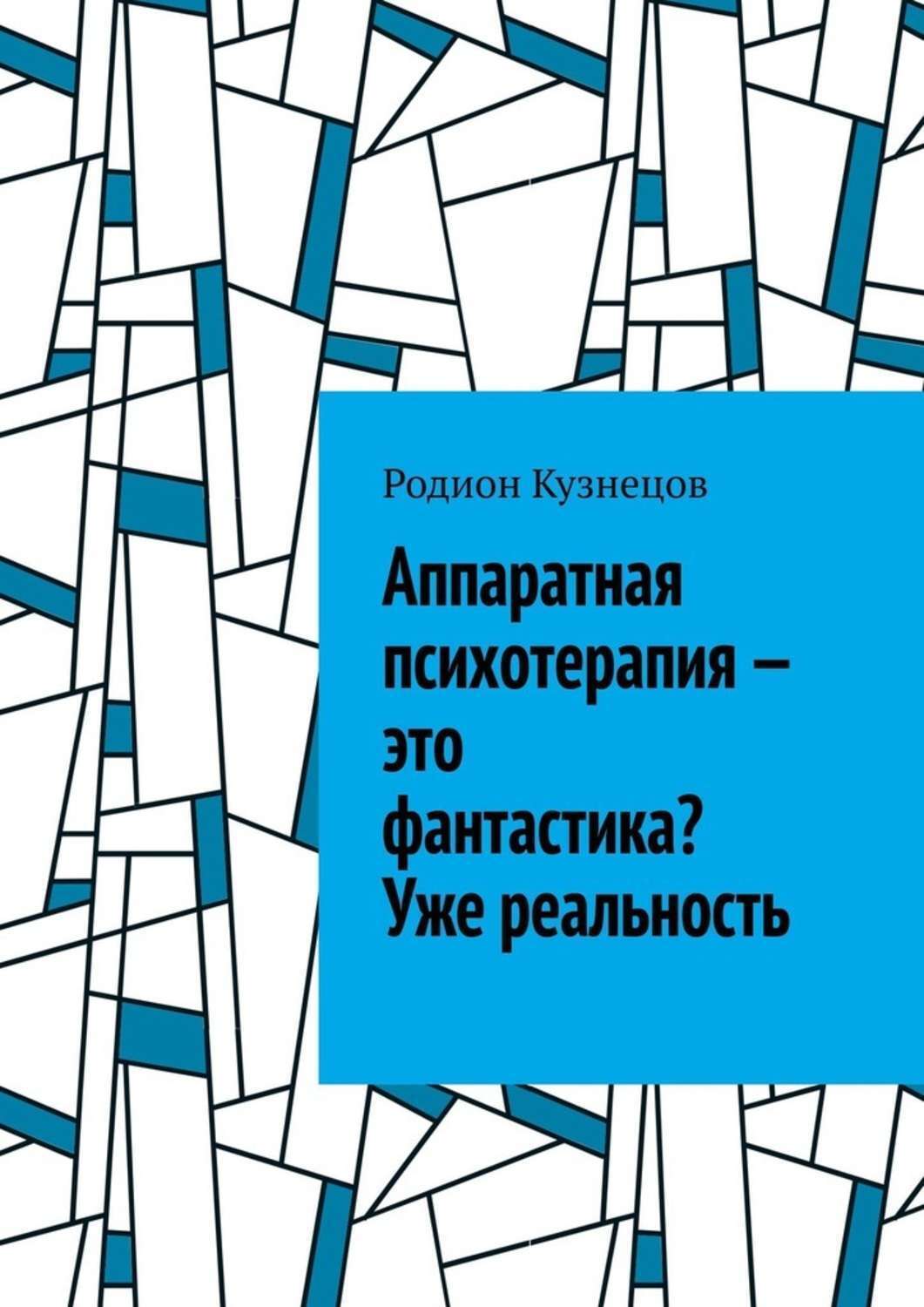 Обложка книги «Аппаратная психотерапия — это фантастика? Уже реальность»