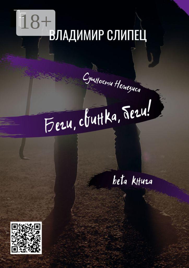 Обложка книги «Беги, свинка, беги! Сущности Немезиса»
