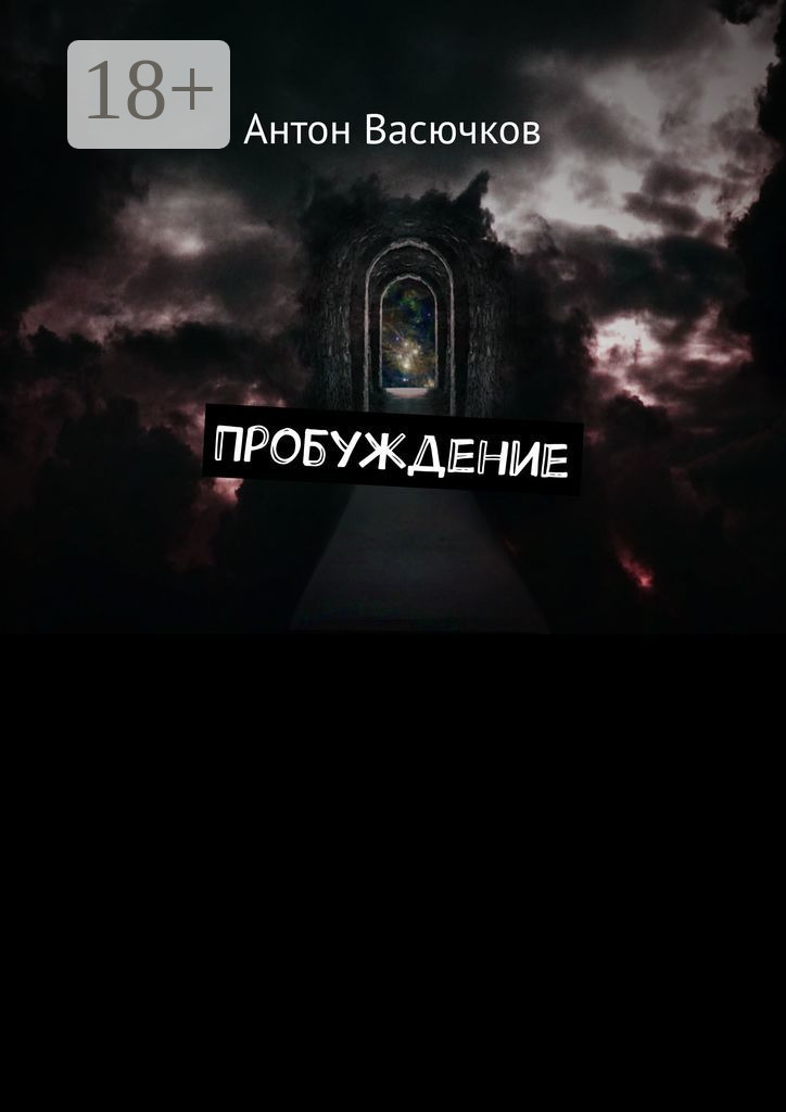 Обложка книги «Пробуждение»