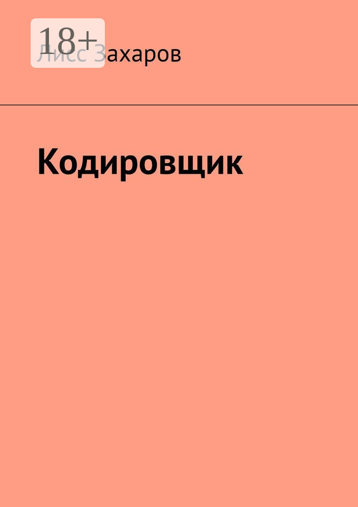 Обложка книги «Кодировщик»