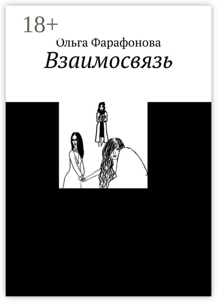 Обложка книги «Взаимосвязь»