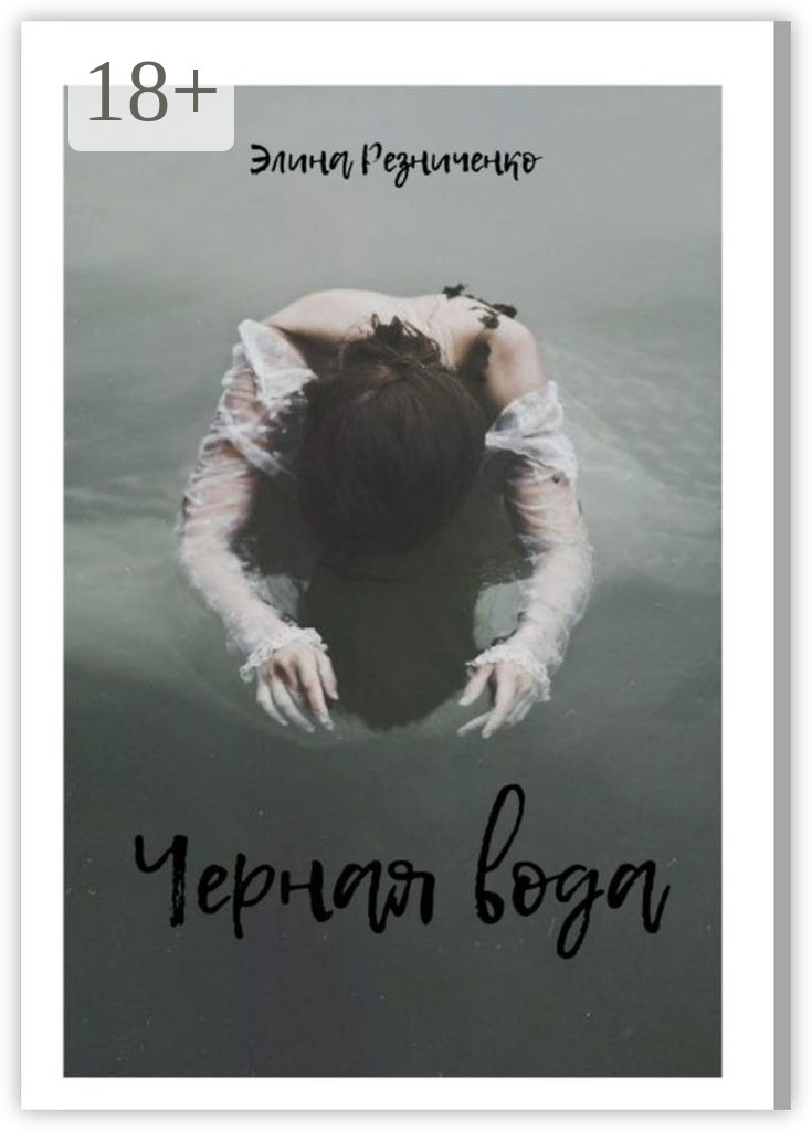 Обложка книги «Черная вода»