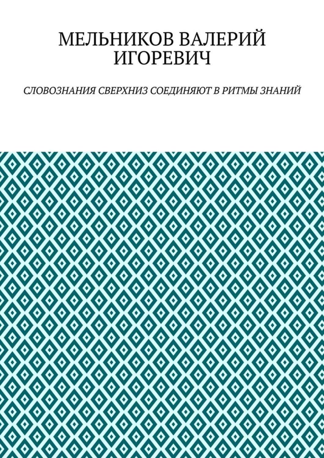 Обложка книги «СЛОВОЗНАНИЯ СВЕРХНИЗ СОЕДИНЯЮТ В РИТМЫ ЗНАНИЙ»