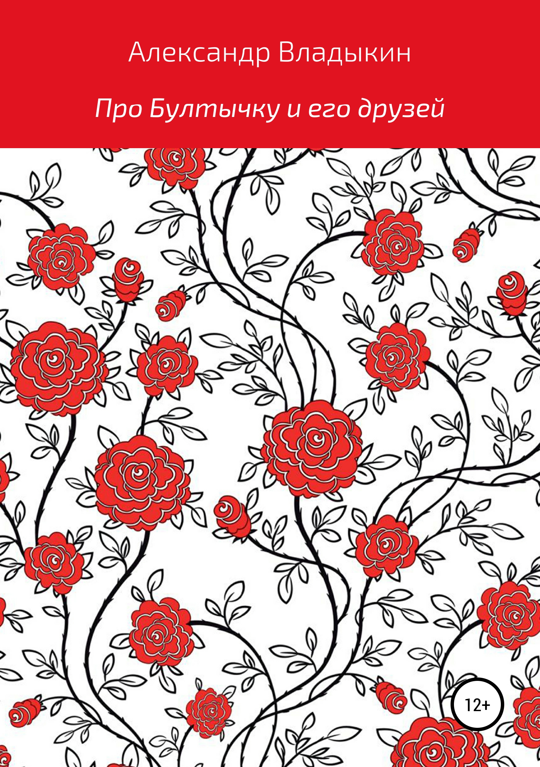 Обложка книги «Про Бултычку и его друзей»