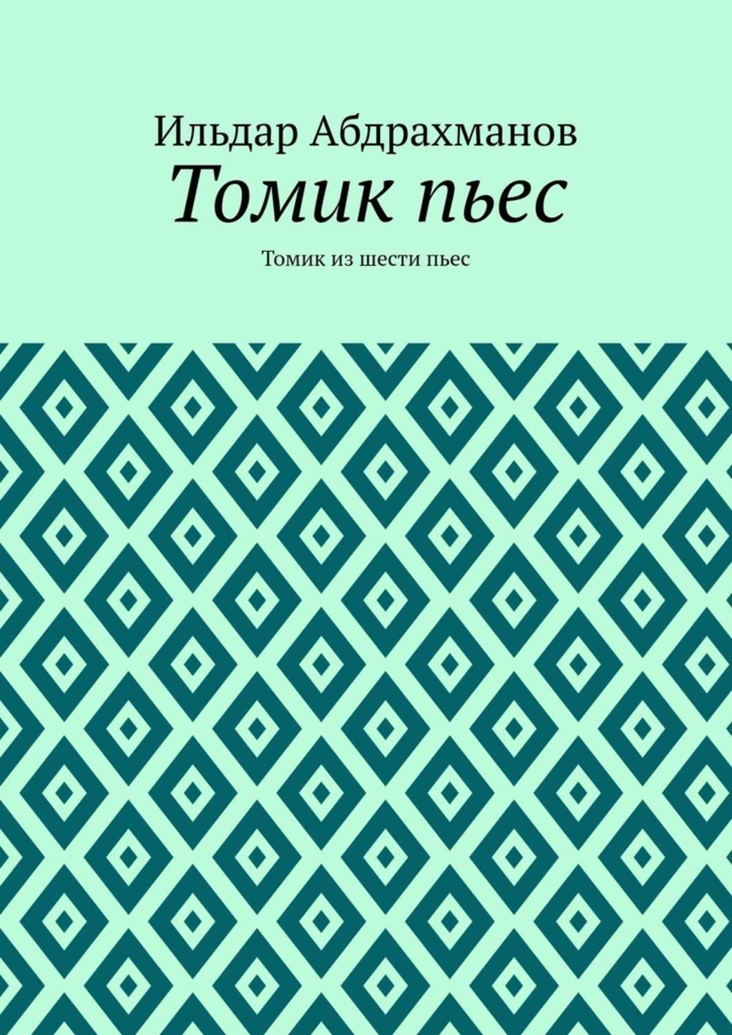 Обложка книги «Томик пьес. Томик из шести пьес»
