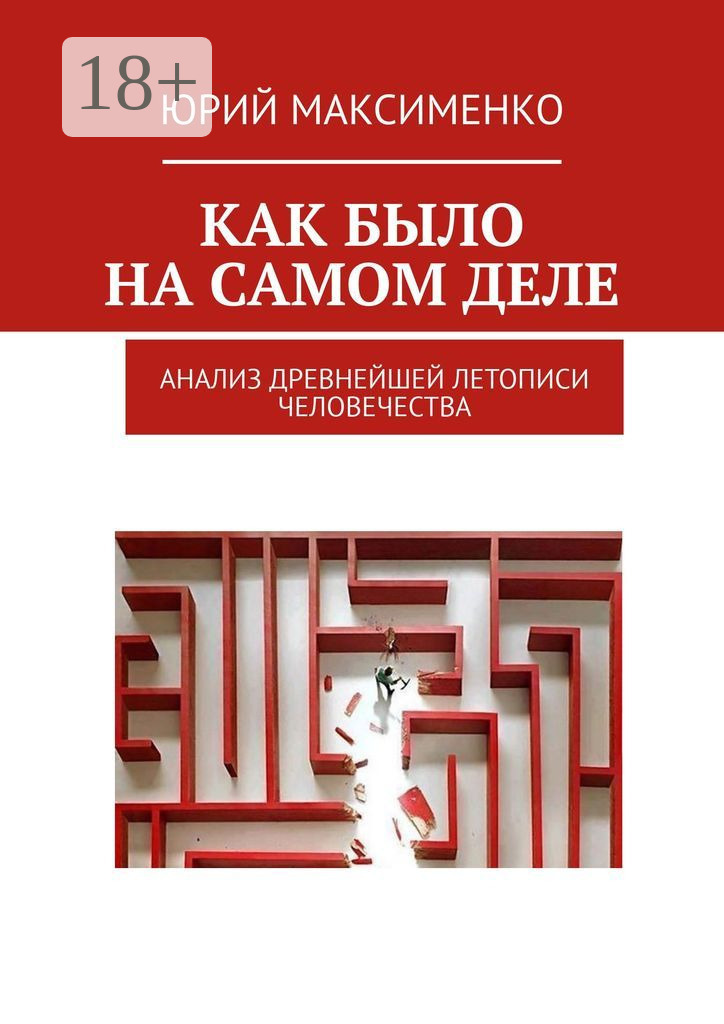 Обложка книги «Как было на самом деле. Анализ древнейшей летописи человечества»