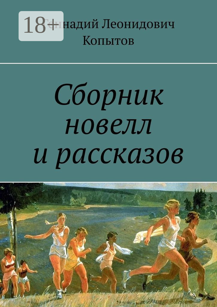 Обложка книги «Сборник новелл и рассказов»