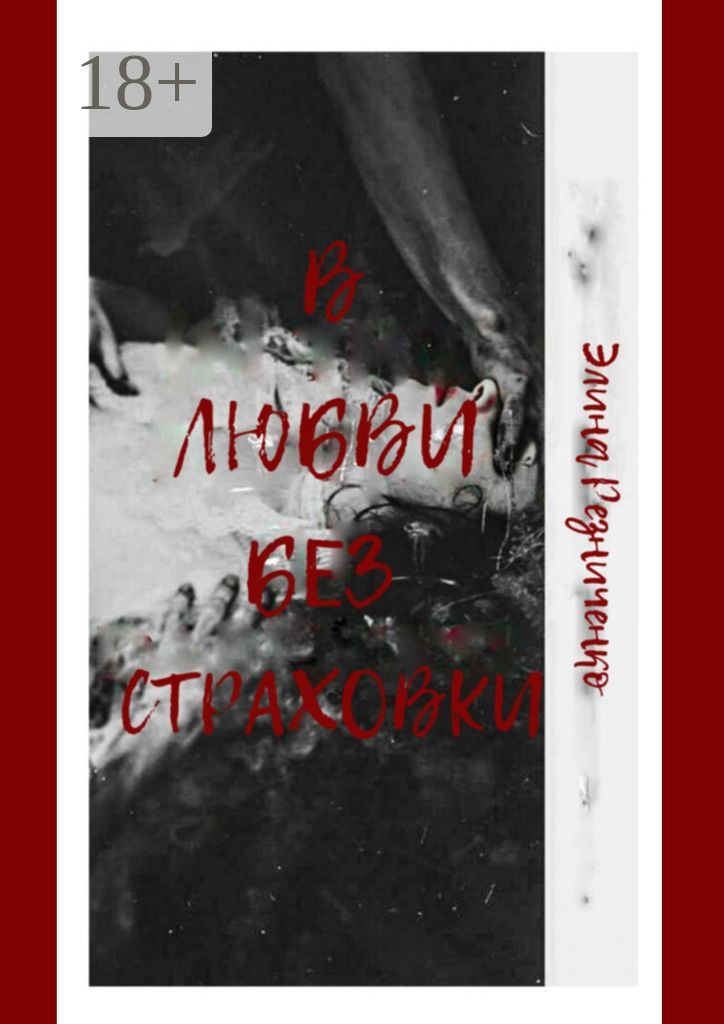Обложка книги «В любви без страховки»