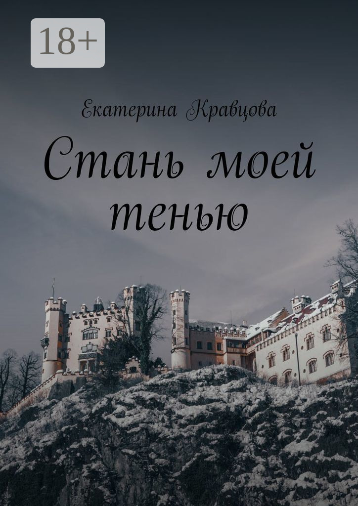 Обложка книги «Стань моей тенью»