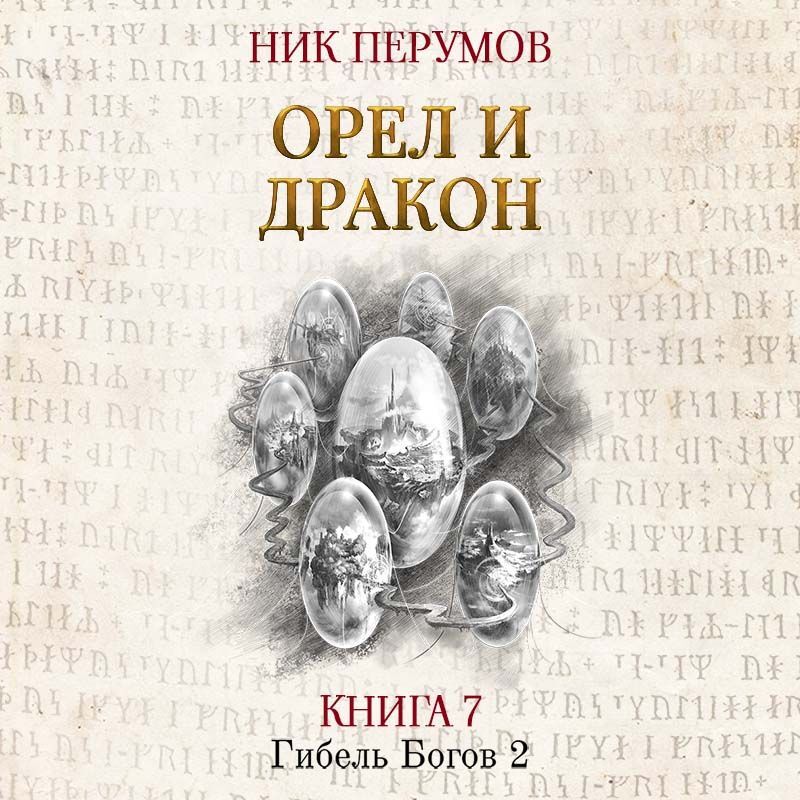 Обложка книги «Орёл и Дракон»