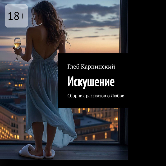 Обложка книги «Искушение. Сборник рассказов о Любви»