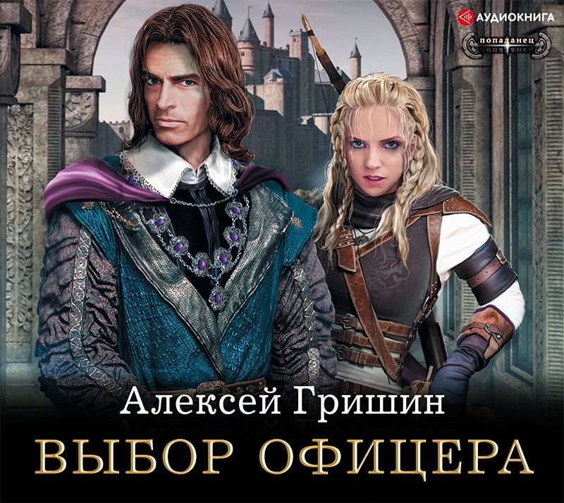 Обложка книги «Выбор офицера»