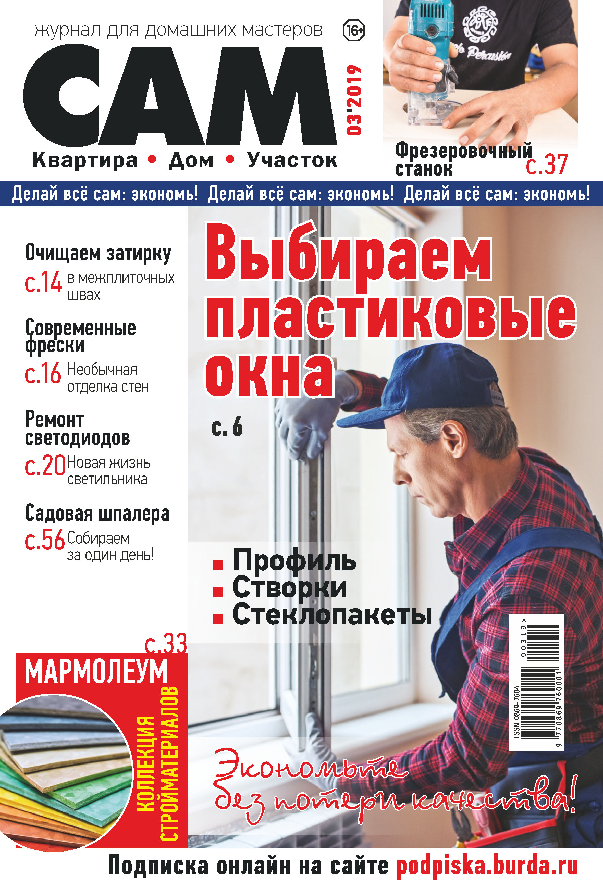 Обложка книги «Сам. Журнал для домашних мастеров. №03/2019»