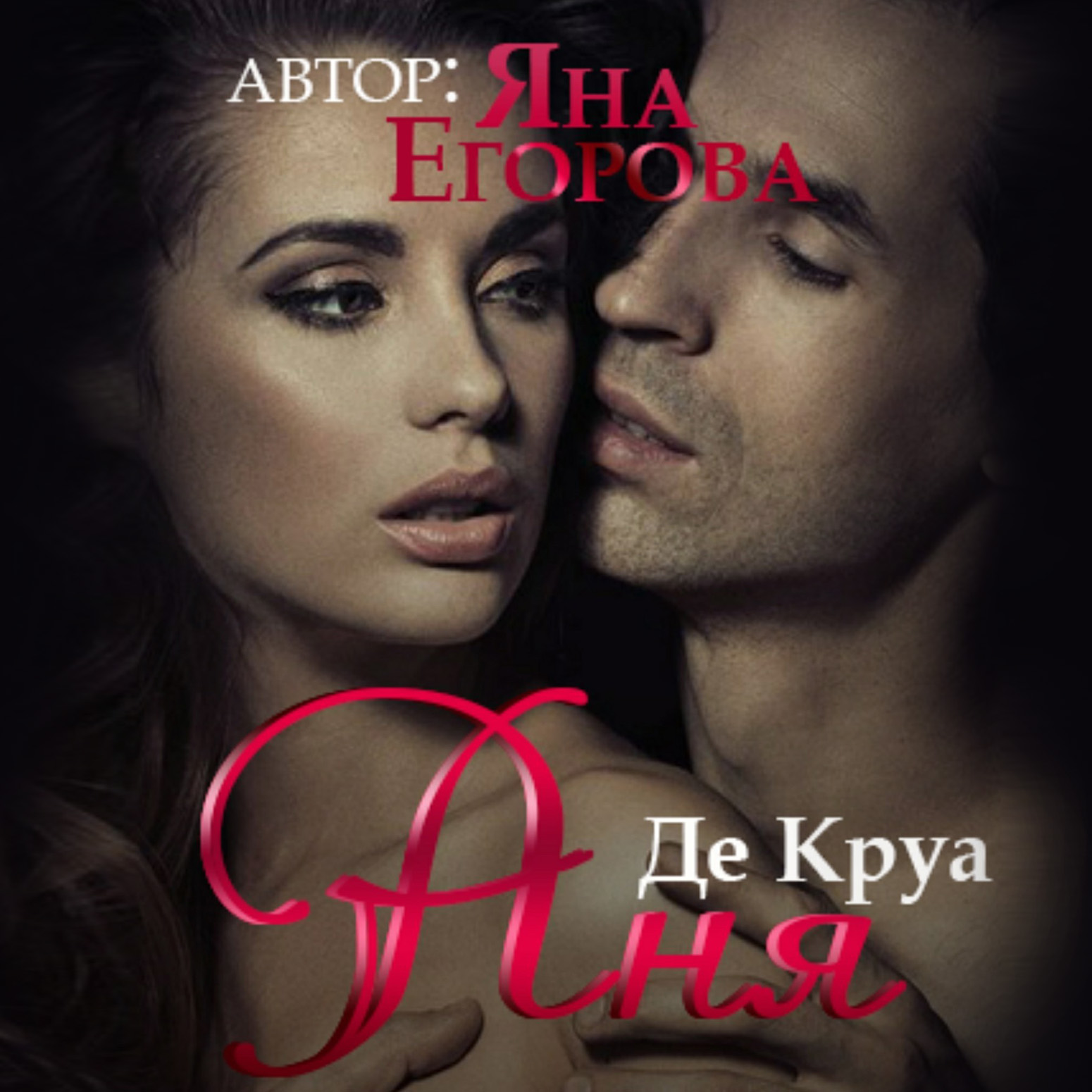 Обложка книги «Аня де Круа»