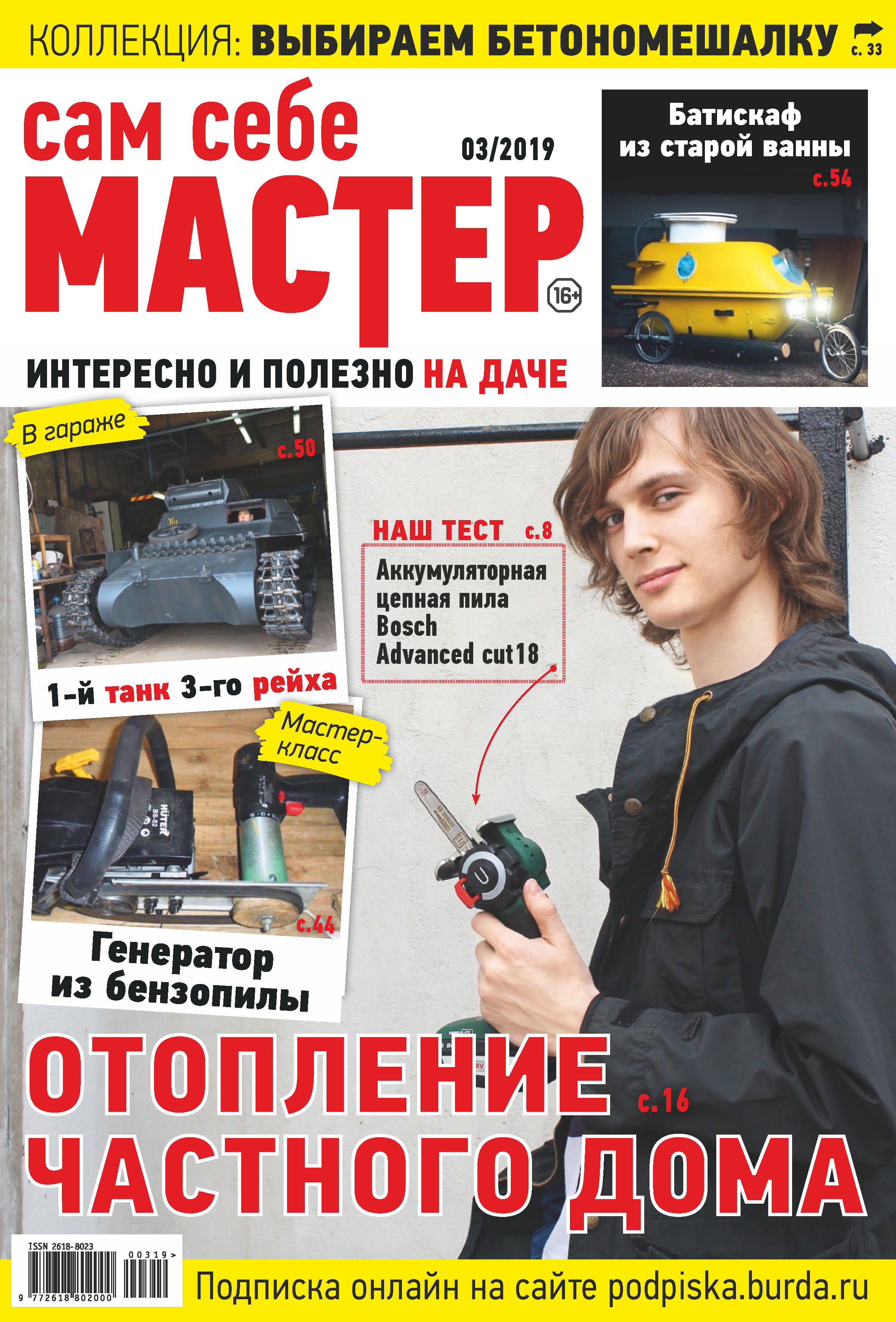 Обложка книги «Сам себе мастер №03/2019»