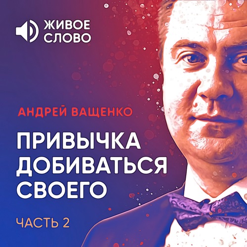 Обложка книги «Привычка добиваться своего. Часть 2»