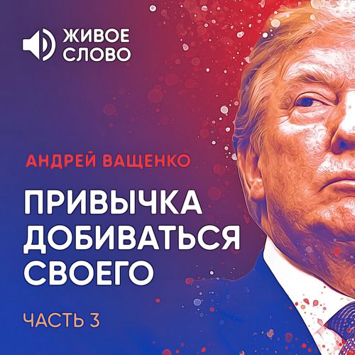 Обложка книги «Привычка добиваться своего. Часть 3»