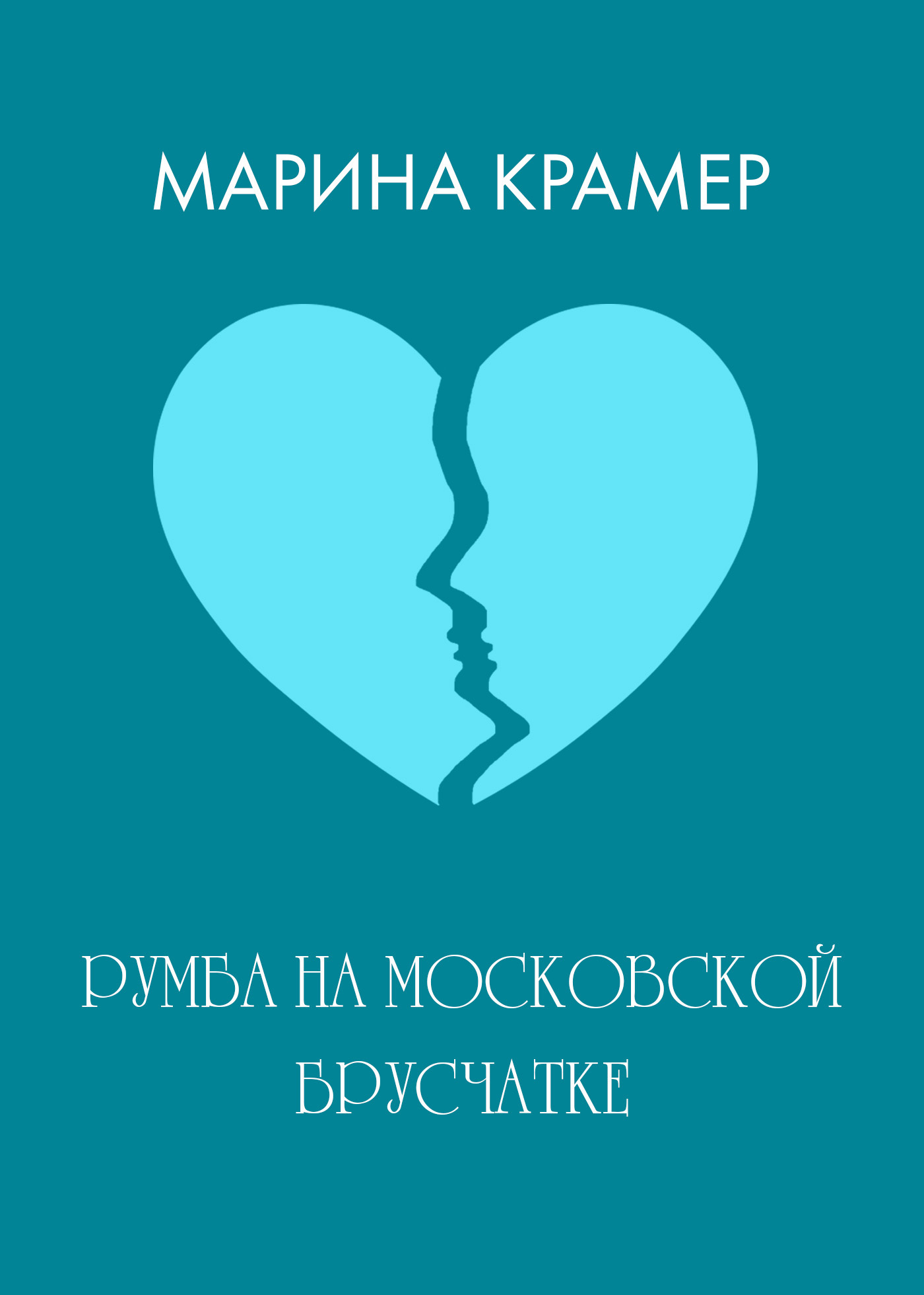Обложка книги «Румба на московской брусчатке»